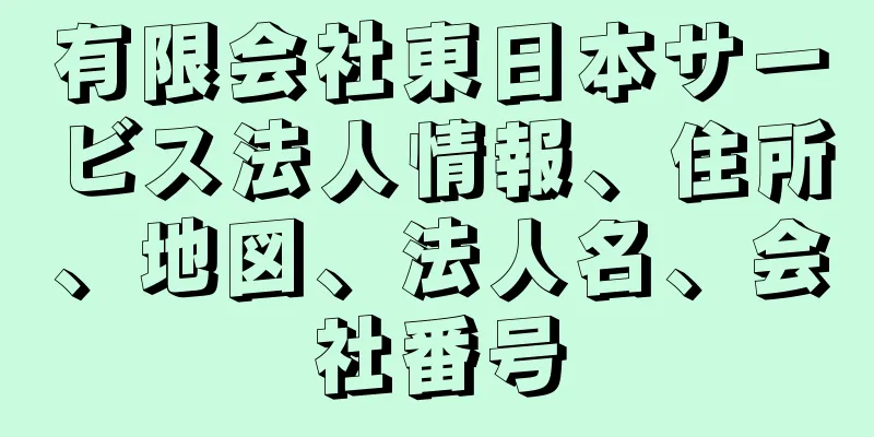 有限会社東日本サービス法人情報、住所、地図、法人名、会社番号