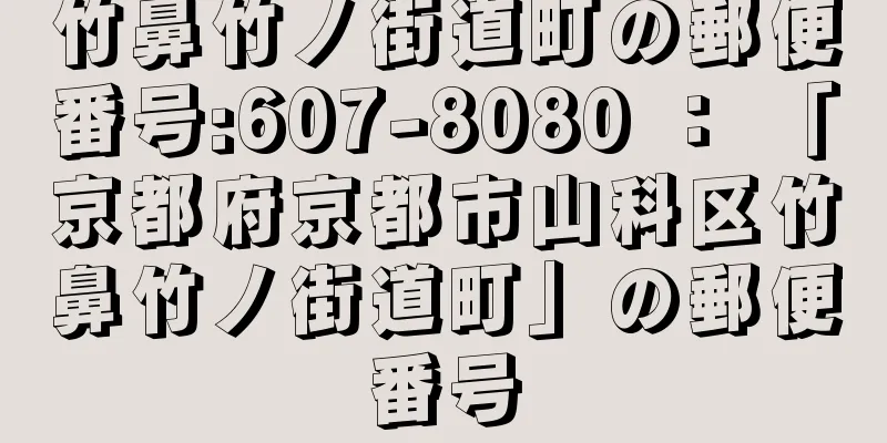 竹鼻竹ノ街道町の郵便番号:607-8080 ： 「京都府京都市山科区竹鼻竹ノ街道町」の郵便番号