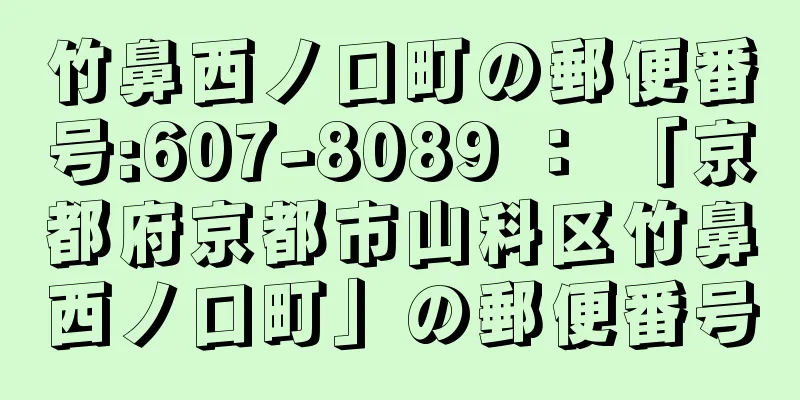 竹鼻西ノ口町の郵便番号:607-8089 ： 「京都府京都市山科区竹鼻西ノ口町」の郵便番号