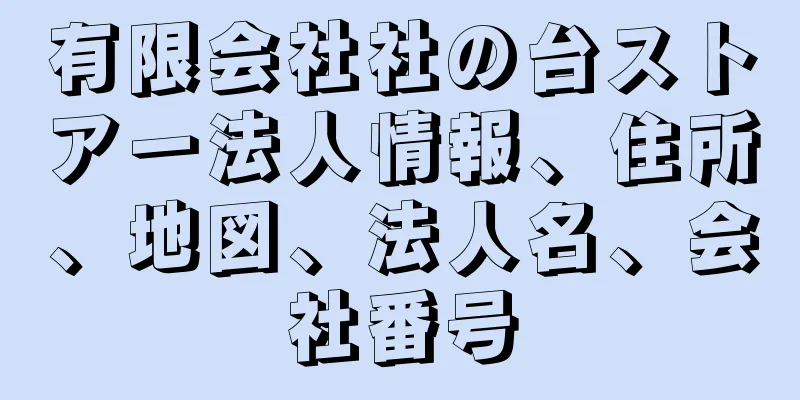 有限会社社の台ストアー法人情報、住所、地図、法人名、会社番号