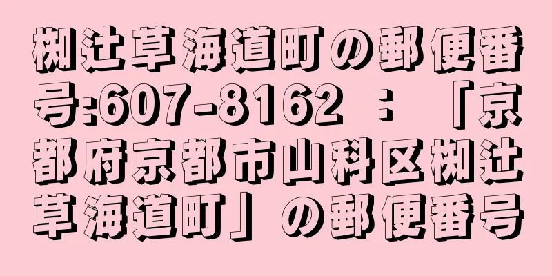 椥辻草海道町の郵便番号:607-8162 ： 「京都府京都市山科区椥辻草海道町」の郵便番号