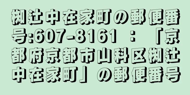 椥辻中在家町の郵便番号:607-8161 ： 「京都府京都市山科区椥辻中在家町」の郵便番号