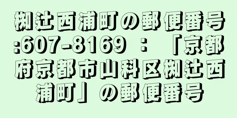 椥辻西浦町の郵便番号:607-8169 ： 「京都府京都市山科区椥辻西浦町」の郵便番号