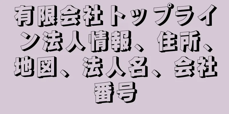 有限会社トップライン法人情報、住所、地図、法人名、会社番号