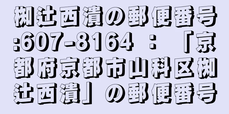 椥辻西潰の郵便番号:607-8164 ： 「京都府京都市山科区椥辻西潰」の郵便番号