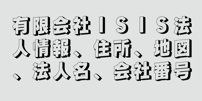 有限会社ＩＳＩＳ法人情報、住所、地図、法人名、会社番号