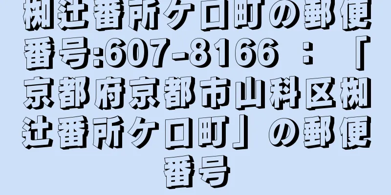 椥辻番所ケ口町の郵便番号:607-8166 ： 「京都府京都市山科区椥辻番所ケ口町」の郵便番号