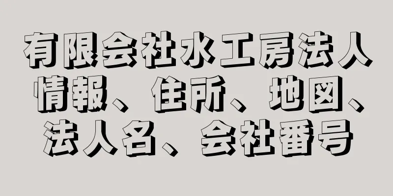 有限会社水工房法人情報、住所、地図、法人名、会社番号