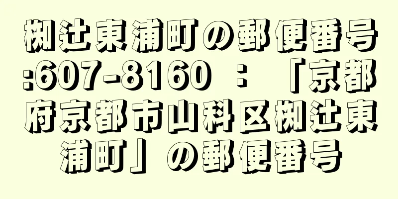 椥辻東浦町の郵便番号:607-8160 ： 「京都府京都市山科区椥辻東浦町」の郵便番号