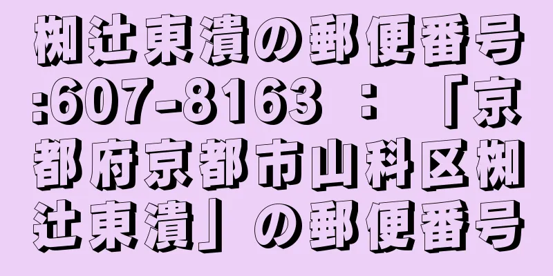 椥辻東潰の郵便番号:607-8163 ： 「京都府京都市山科区椥辻東潰」の郵便番号