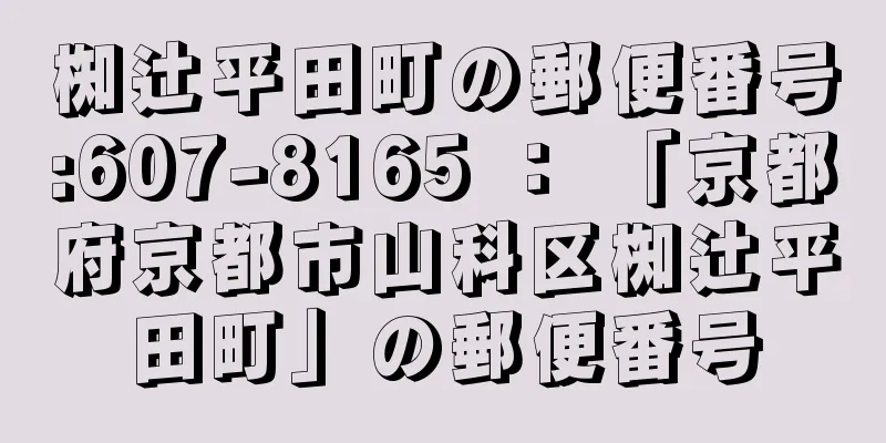 椥辻平田町の郵便番号:607-8165 ： 「京都府京都市山科区椥辻平田町」の郵便番号