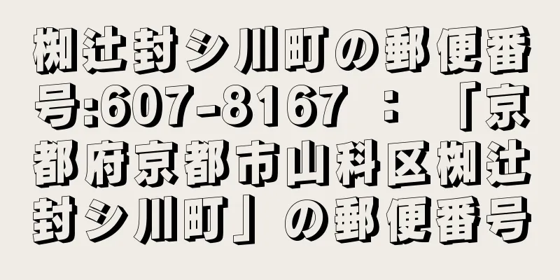 椥辻封シ川町の郵便番号:607-8167 ： 「京都府京都市山科区椥辻封シ川町」の郵便番号