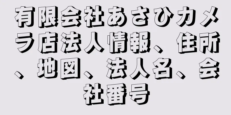 有限会社あさひカメラ店法人情報、住所、地図、法人名、会社番号