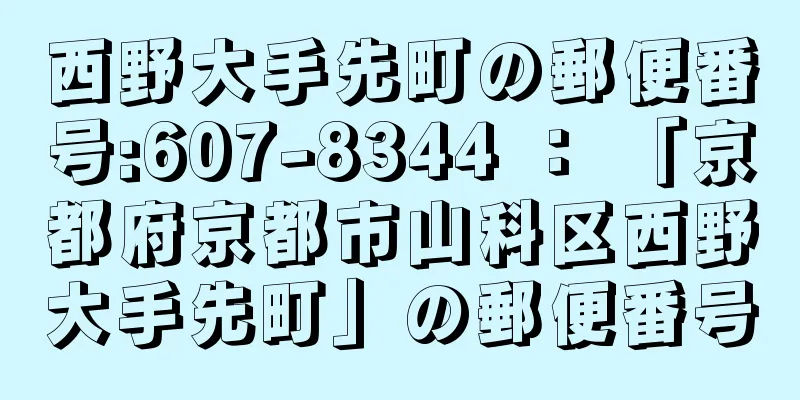 西野大手先町の郵便番号:607-8344 ： 「京都府京都市山科区西野大手先町」の郵便番号