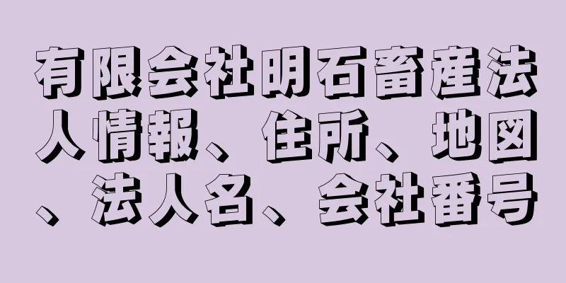 有限会社明石畜産法人情報、住所、地図、法人名、会社番号