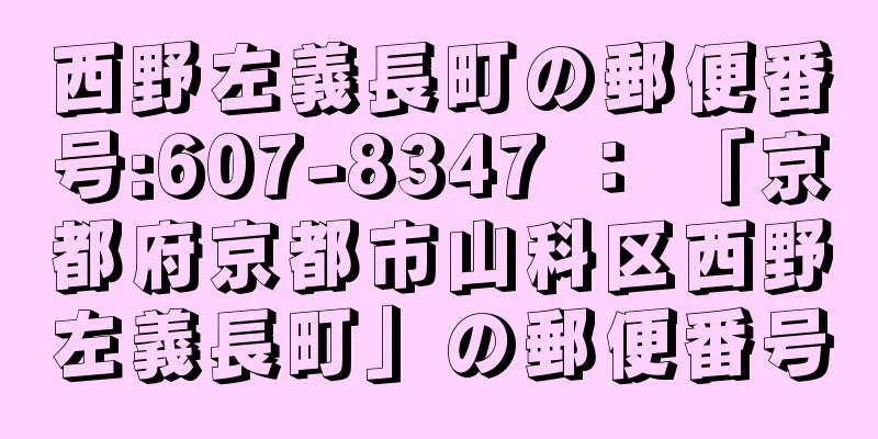 西野左義長町の郵便番号:607-8347 ： 「京都府京都市山科区西野左義長町」の郵便番号