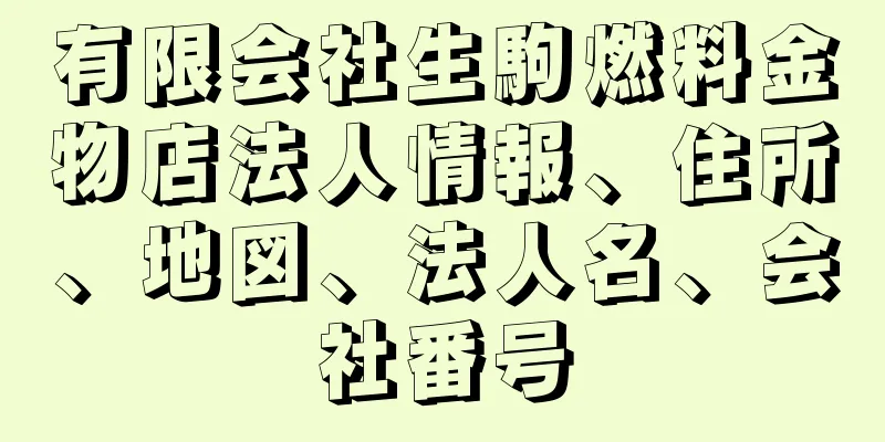 有限会社生駒燃料金物店法人情報、住所、地図、法人名、会社番号