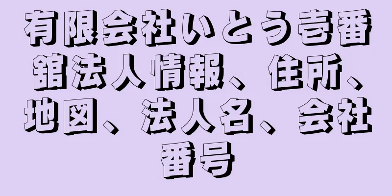 有限会社いとう壱番舘法人情報、住所、地図、法人名、会社番号