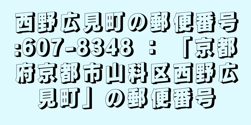 西野広見町の郵便番号:607-8348 ： 「京都府京都市山科区西野広見町」の郵便番号