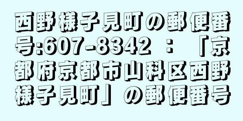 西野様子見町の郵便番号:607-8342 ： 「京都府京都市山科区西野様子見町」の郵便番号