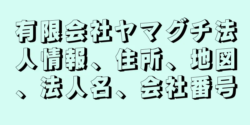 有限会社ヤマグチ法人情報、住所、地図、法人名、会社番号