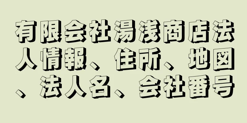 有限会社湯浅商店法人情報、住所、地図、法人名、会社番号