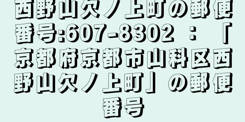 西野山欠ノ上町の郵便番号:607-8302 ： 「京都府京都市山科区西野山欠ノ上町」の郵便番号