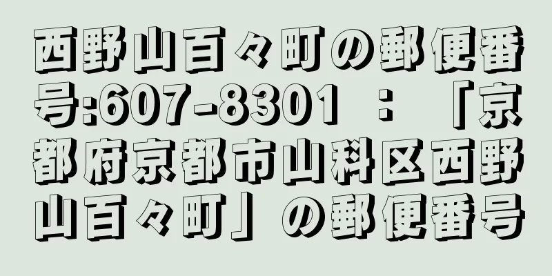 西野山百々町の郵便番号:607-8301 ： 「京都府京都市山科区西野山百々町」の郵便番号