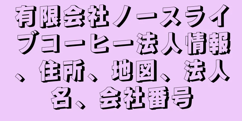 有限会社ノースライブコーヒー法人情報、住所、地図、法人名、会社番号