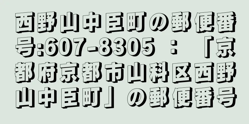 西野山中臣町の郵便番号:607-8305 ： 「京都府京都市山科区西野山中臣町」の郵便番号