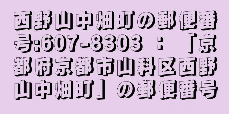 西野山中畑町の郵便番号:607-8303 ： 「京都府京都市山科区西野山中畑町」の郵便番号