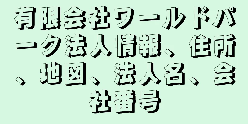 有限会社ワールドパーク法人情報、住所、地図、法人名、会社番号