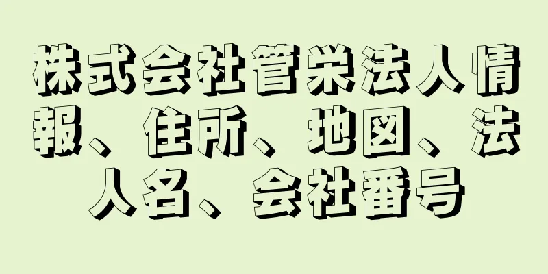 株式会社管栄法人情報、住所、地図、法人名、会社番号