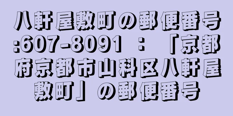 八軒屋敷町の郵便番号:607-8091 ： 「京都府京都市山科区八軒屋敷町」の郵便番号