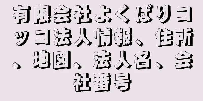 有限会社よくばりコッコ法人情報、住所、地図、法人名、会社番号