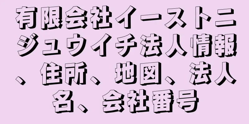 有限会社イーストニジュウイチ法人情報、住所、地図、法人名、会社番号