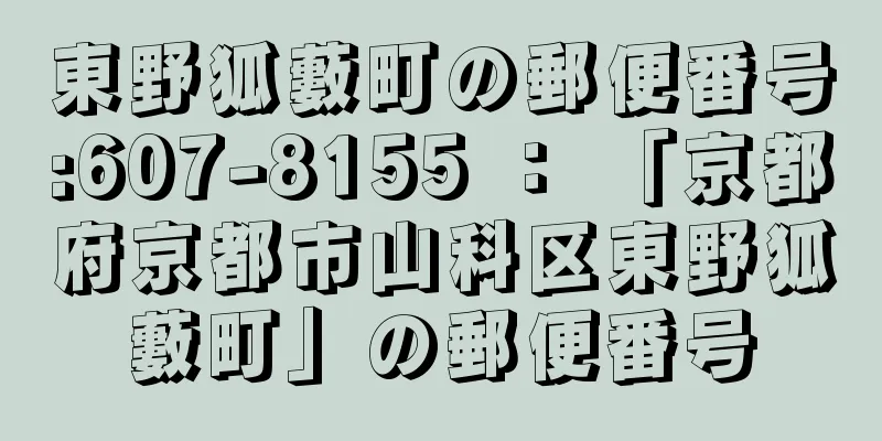 東野狐藪町の郵便番号:607-8155 ： 「京都府京都市山科区東野狐藪町」の郵便番号