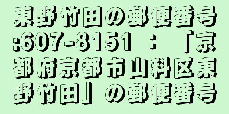 東野竹田の郵便番号:607-8151 ： 「京都府京都市山科区東野竹田」の郵便番号