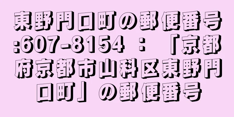 東野門口町の郵便番号:607-8154 ： 「京都府京都市山科区東野門口町」の郵便番号