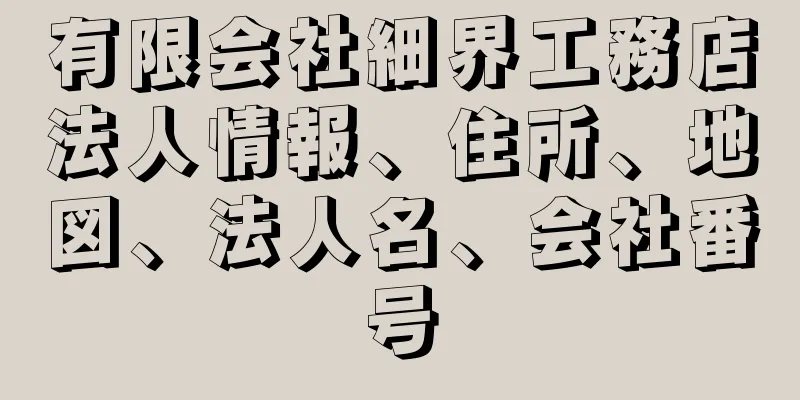 有限会社細界工務店法人情報、住所、地図、法人名、会社番号