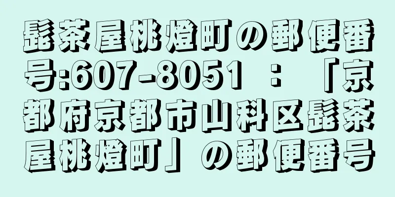 髭茶屋桃燈町の郵便番号:607-8051 ： 「京都府京都市山科区髭茶屋桃燈町」の郵便番号