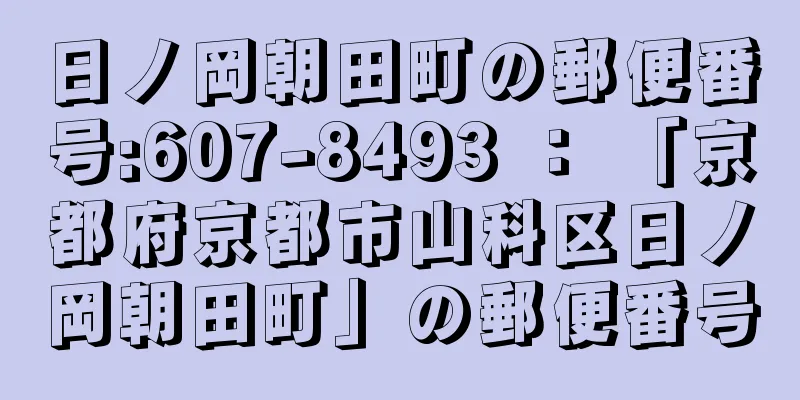 日ノ岡朝田町の郵便番号:607-8493 ： 「京都府京都市山科区日ノ岡朝田町」の郵便番号