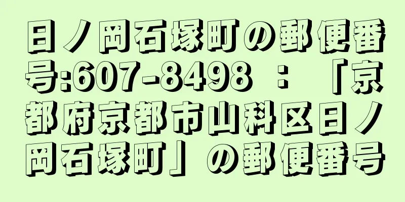 日ノ岡石塚町の郵便番号:607-8498 ： 「京都府京都市山科区日ノ岡石塚町」の郵便番号