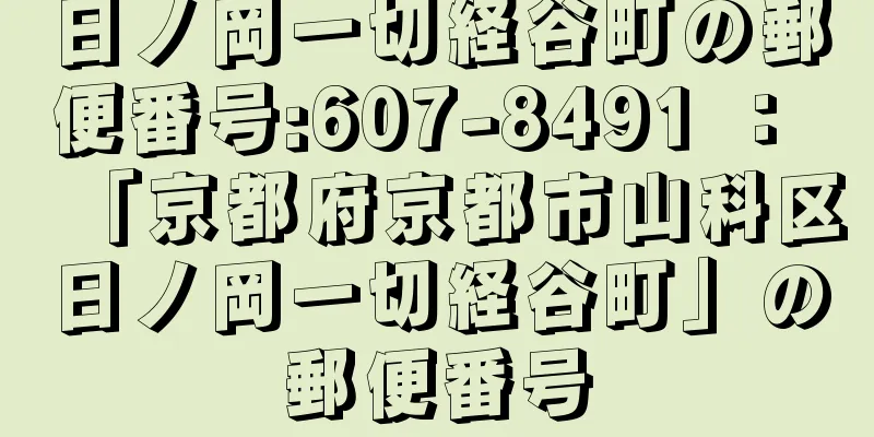 日ノ岡一切経谷町の郵便番号:607-8491 ： 「京都府京都市山科区日ノ岡一切経谷町」の郵便番号