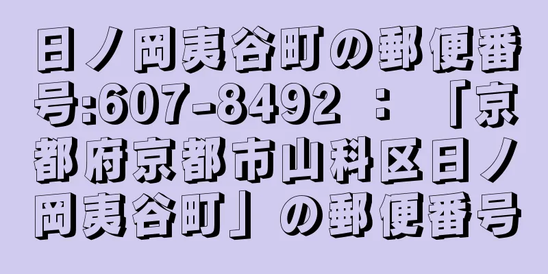 日ノ岡夷谷町の郵便番号:607-8492 ： 「京都府京都市山科区日ノ岡夷谷町」の郵便番号