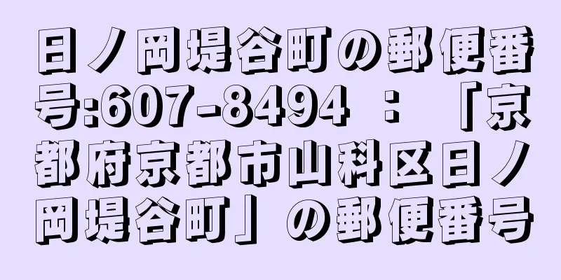 日ノ岡堤谷町の郵便番号:607-8494 ： 「京都府京都市山科区日ノ岡堤谷町」の郵便番号