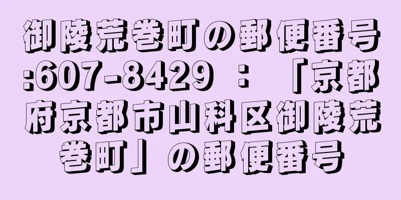 御陵荒巻町の郵便番号:607-8429 ： 「京都府京都市山科区御陵荒巻町」の郵便番号