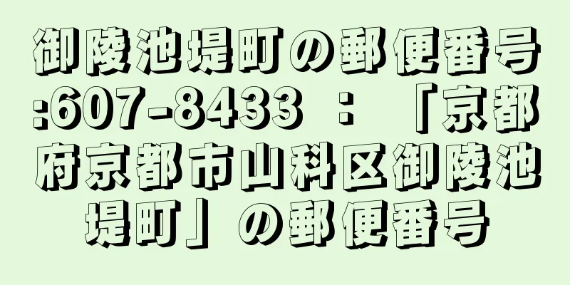 御陵池堤町の郵便番号:607-8433 ： 「京都府京都市山科区御陵池堤町」の郵便番号