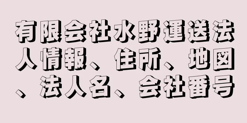 有限会社水野運送法人情報、住所、地図、法人名、会社番号