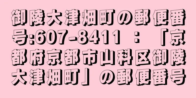 御陵大津畑町の郵便番号:607-8411 ： 「京都府京都市山科区御陵大津畑町」の郵便番号